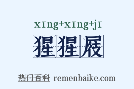 猩猩屐是什么意思的图片